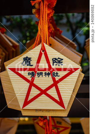 清明神社 安倍晴明のご利益:魔除け,厄除け,病気平癒,家内安全,交通安全 清明神社 安倍晴明のご利益:魔除け,厄除け,病気平癒,家内安全,交通安全 140869882
