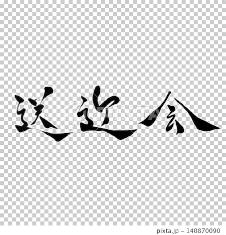 歡送會/手寫書法 - 春季歡送會設計素材 歡送會/手寫書法 - 春季歡送會設計素材 140870090