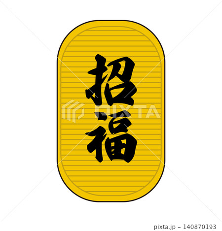 シンプルタッチの招福小判イラスト 140870193