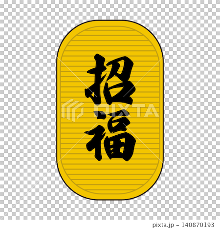 一枚幸運硬幣的簡單插圖。 140870193