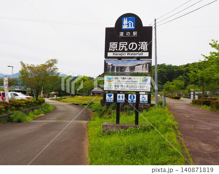 大分県豊後大野市の道の駅 原尻の滝 大分県豊後大野市の道の駅 原尻の滝 140871819