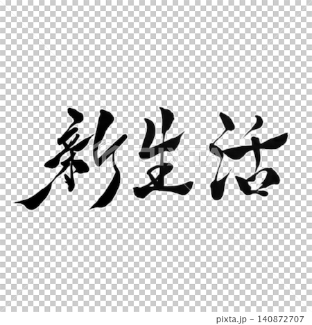 New life / Handwritten calligraphy, Japanese style design materials, spring, new year, support New life / Handwritten calligraphy, Japanese style design materials, spring, new year, support 140872707