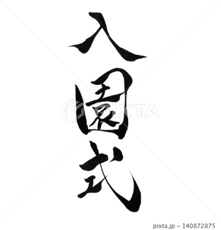 入園式／手書き筆文字・書道・和風デザイン素材・春・幼稚園・保育園・お祝い 140872875