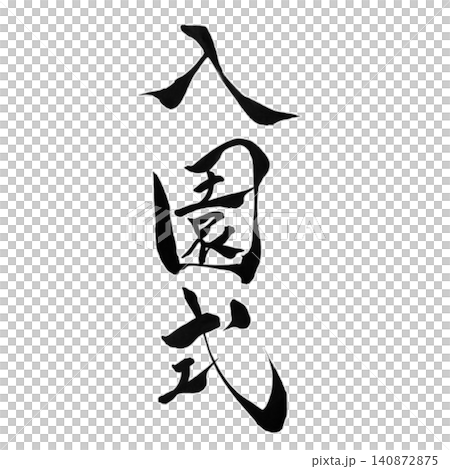 入園式／手書き筆文字・書道・和風デザイン素材・春・幼稚園・保育園・お祝い 140872875