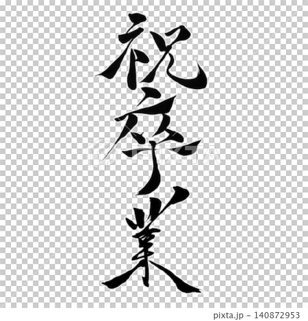 Congratulations on your graduation! / Handwritten calligraphy, Japanese style design materials, graduation celebration, spring, graduation ceremony Congratulations on your graduation! / Handwritten calligraphy, Japanese style design materials, graduation celebration, spring, graduation ceremony 140872953