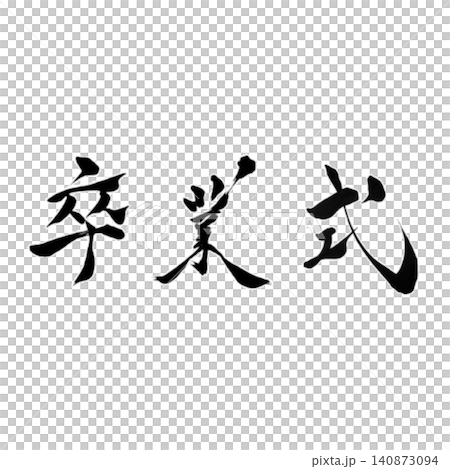 畢業典禮 / 手寫書法 / 日式設計素材 / 春季 / 學校活動 / 畢業 畢業典禮 / 手寫書法 / 日式設計素材 / 春季 / 學校活動 / 畢業 140873094