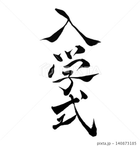 入学式/手書き筆文字・書道・和風デザイン素材・春・学校行事・入学 入学式/手書き筆文字・書道・和風デザイン素材・春・学校行事・入学 140873185