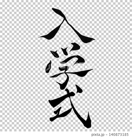 入学式/手書き筆文字・書道・和風デザイン素材・春・学校行事・入学 入学式/手書き筆文字・書道・和風デザイン素材・春・学校行事・入学 140873185