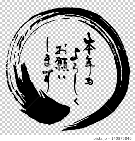 書法:新年快樂! (圓圈) 書法:新年快樂! (圓圈) 140875846