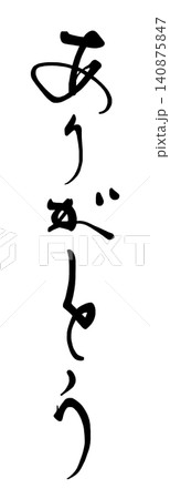 筆文字　ありがとう .n 140875847