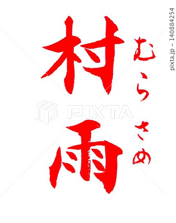 泉州名物 書道筆で書きました お手本 泉州名物 書道筆で書きました お手本 140884254