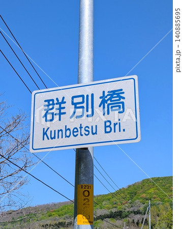 橋梁看板 群別橋 橋梁看板 群別橋 140885695