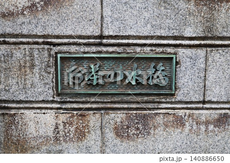 東京都文京区の神田川にかかるお茶の水橋 東京都文京区の神田川にかかるお茶の水橋 140886650