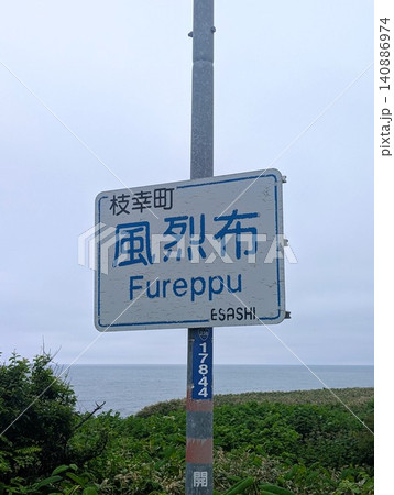 地名看板 風烈布 地名看板 風烈布 140886974