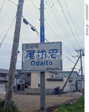 地名看板 尾岱沼 140888067