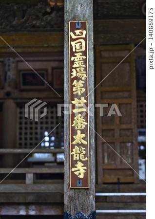 【太龍寺 】 【太龍寺 】 140889175