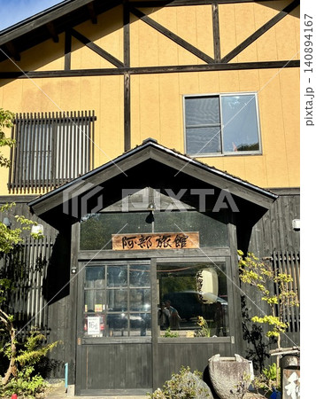 大湯温泉阿部旅館 大湯温泉阿部旅館 140894167