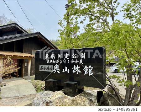 泥湯温泉奥山旅館 泥湯温泉奥山旅館 140895861