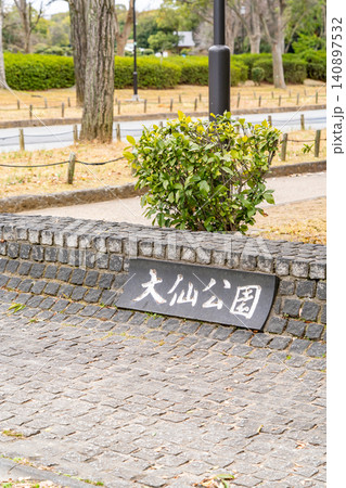 大仙公園(堺市の都市公園)大仙陵古墳、堺市博物館、中央図書館、堺市茶室「伸庵」「黄梅庵」、平和塔 大仙公園(堺市の都市公園)大仙陵古墳、堺市博物館、中央図書館、堺市茶室「伸庵」「黄梅庵」、平和塔 140897532