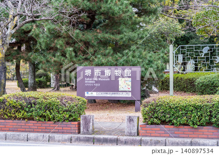 堺市博物館(堺市の歴史、美術、考古、民俗をテーマとしたミュージアム)堺市大仙公園内 堺市博物館(堺市の歴史、美術、考古、民俗をテーマとしたミュージアム)堺市大仙公園内 140897534