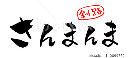 釧路名物 さんまんま 筆文字 イラスト 釧路名物 さんまんま 筆文字 イラスト 140899752