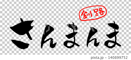 釧路名物 さんまんま 筆文字 イラスト 釧路名物 さんまんま 筆文字 イラスト 140899752