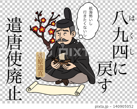 Historical mnemonic: Sugawara no Michizane, who rebuilt the Japanese mission to Tang China in 894. Historical mnemonic: Sugawara no Michizane, who rebuilt the Japanese mission to Tang China in 894. 140905052