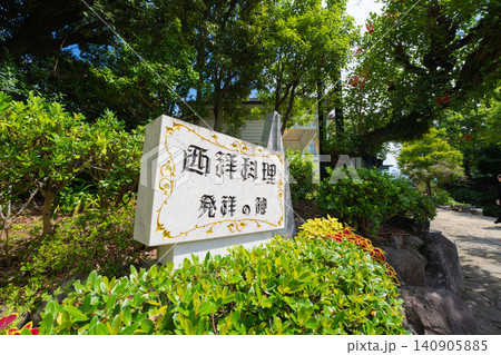 グラバー園の西洋料理発祥の碑 140905885