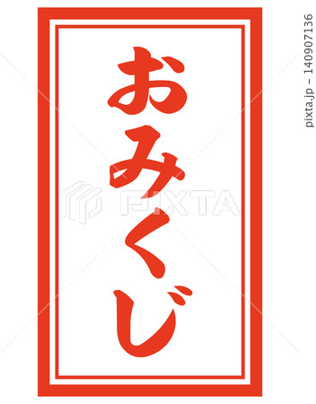 シンプルなおみくじの文字のイラスト シンプルなおみくじの文字のイラスト 140907136