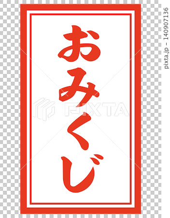 Simple illustration of fortune-telling slips Simple illustration of fortune-telling slips 140907136