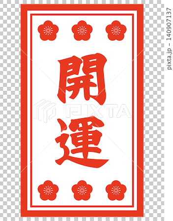 吉祥字的插圖 吉祥字的插圖 140907137