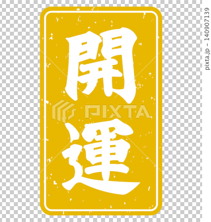 はんこ風の開運の文字のイラスト はんこ風の開運の文字のイラスト 140907139