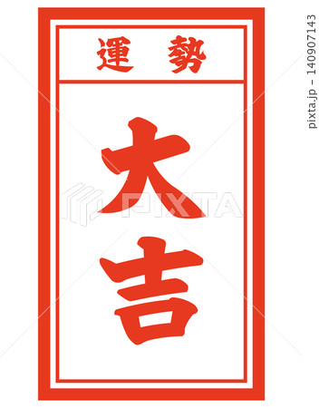 大吉のおみくじイラスト 大吉のおみくじイラスト 140907143