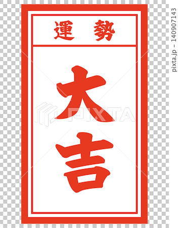 大吉のおみくじイラスト 大吉のおみくじイラスト 140907143