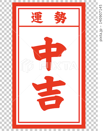 中吉のおみくじイラスト 中吉のおみくじイラスト 140907145