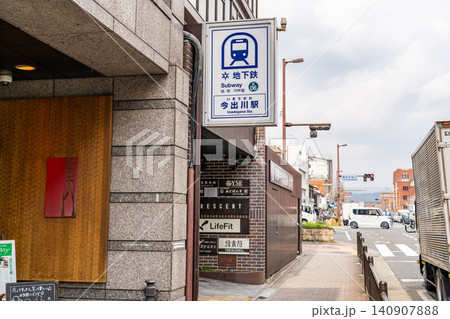 京都市営地下鉄　烏丸線　今出川駅　六番出入口（京都府公館の最寄り駅）京都市上京区今出川町 140907888