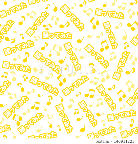 黄色の踊ってみたのシームレスパターン 黄色の踊ってみたのシームレスパターン 140911223