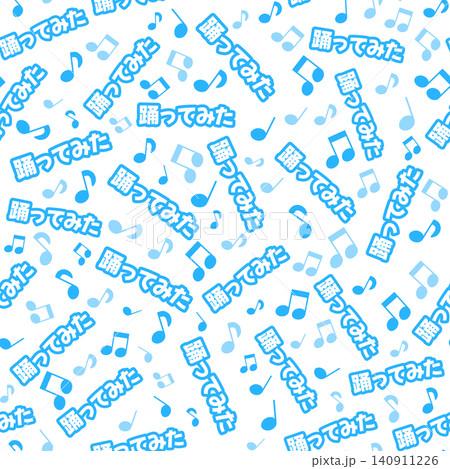 青色の踊ってみたのシームレスパターン 青色の踊ってみたのシームレスパターン 140911226