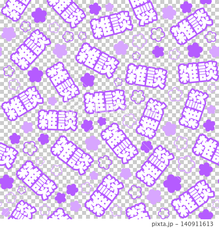 紫色休閒對話無縫圖案 紫色休閒對話無縫圖案 140911613