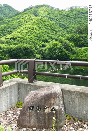 【南会津町 高野川「田島ダム」ダム名碑とダム湖の舟鼻湖】 【南会津町 高野川「田島ダム」ダム名碑とダム湖の舟鼻湖】 140918792