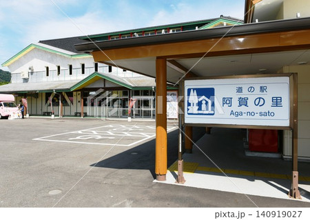 【阿賀町　国道49号線「道の駅 阿賀の里」外観とエントランス】 140919027