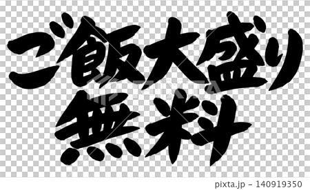 A calligraphic illustration of "Free extra rice portion" A calligraphic illustration of "Free extra rice portion" 140919350