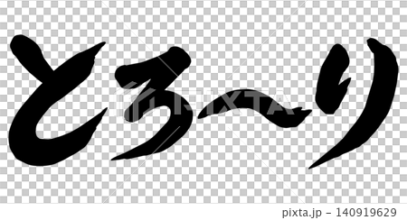 一幅「torori」（奶油狀/黏稠狀）的書法插圖 140919629