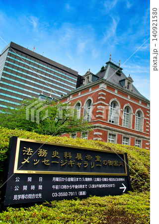 霞が関 法務省旧本館赤れんが棟 霞が関 法務省旧本館赤れんが棟 140921580