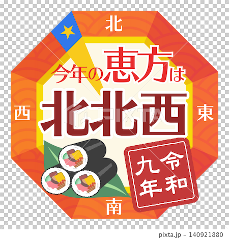 2027 年（令和 9 年）節分（令和 9 年）的旗幟圖案，羅盤指向西北偏北方向 [年份郵票] 140921880
