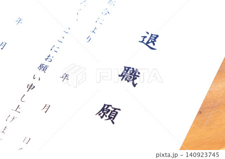退職願 - 勤務している会社を退職するにあたって退職願を提出する 退職願 - 勤務している会社を退職するにあたって退職願を提出する 140923745