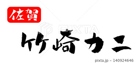 佐賀県 竹崎カニ 筆文字 イラスト 佐賀県 竹崎カニ 筆文字 イラスト 140924646