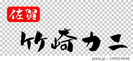 佐賀県 竹崎カニ 筆文字 イラスト 佐賀県 竹崎カニ 筆文字 イラスト 140924646