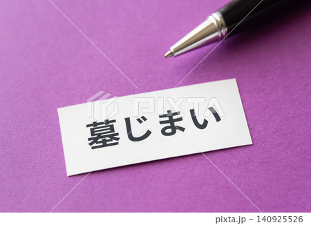 墓じまい　墓じまいの文字 140925526