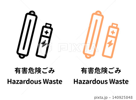 有害危険ごみのイラストセット 乾電池 蛍光灯 黒とオレンジ 日本語と英語の文字入り ゴミ分別 収集 有害危険ごみのイラストセット 乾電池 蛍光灯 黒とオレンジ 日本語と英語の文字入り ゴミ分別 収集 140925848